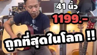 กีต้าร์โปร่ง MUGEN 511 special  41 นิ้ว ราคาพิเศษ 1199.-