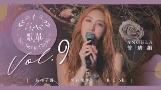 許靖韻 Angela - 烏梅子醬 男孩像你 R U ok《私心歌單 EP.9》