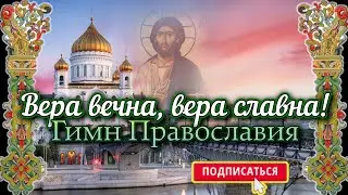 Наша вера Православна!