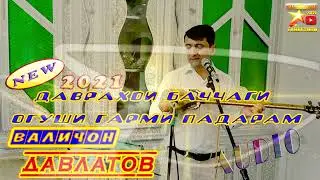 Валичон Эй Падар