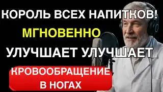 Слабое кровообращение в ногах? ТОП напитков и ошибки, которые разрушают сосуды | здоровье после 50
