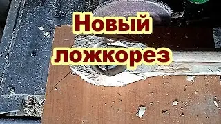 Новый ложкорез.