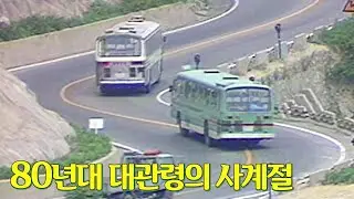 비가 오나 눈이 오나 달리는 꼬불꼬불 80년대 대관령 도로의 사계절 !  | 옛날티브이 고전영상 옛날영상