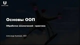 32. Обработка исключений. Практика