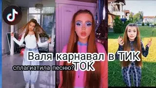 Валя Карнавал в ТИК ТОК|| СПЛАГИАТИЛА ПЕСНЮ?|| В 𝕋𝕚𝕜 𝕋𝕠𝕜