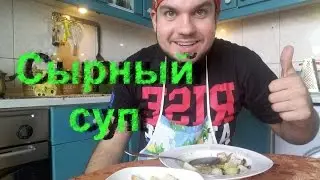 Сырный суп