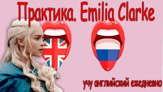 Практикуем разговорный английский с Emilia Clarke🔹 английский язык с нуля