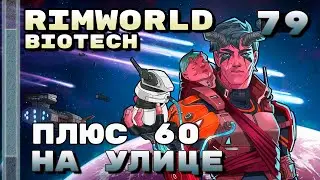 Плюс 60 на улице, Rimworld 1.4 + Biotech, 79 серия