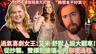過氣喜劇女王：艾米·舒默人設大翻車！從抄襲、雙標到玻璃心的崩壞過程...【Asmongold中文】