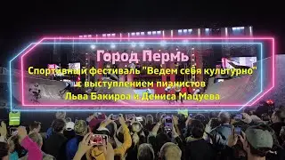 Пермь Спортивный фестиваль Ведем себя культурно с выступлением пианистов Мацуева и Бакирова