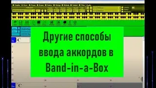 07. Другие способы ввода аккордов в Band in a Box