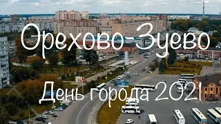 Орехово-Зуево. День города. 2021