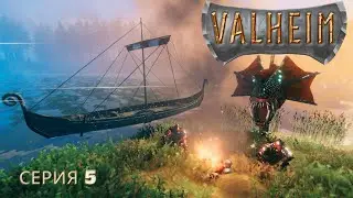 Мы не ожидали встретить... Valheim - серия 5