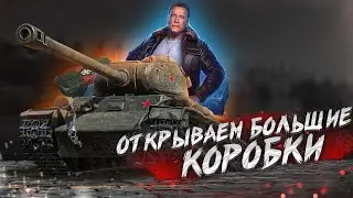 ОТКРЫВАЕМ НОВОГОДНИЕ КОРОБКИ! ▶ World of Tanks
