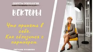 ВЕКТОРЫ. Что ПРИНЯТЬ в себе. Как СБЛИЗИТЬСЯ с партнером. 