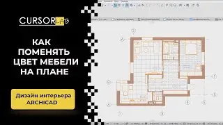 Как поменять цвет мебели на плане