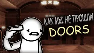 Doors ОБНОВЛЕНИЕ! - [ Как мы не прошли первую главу ]