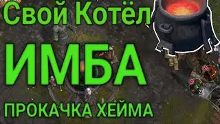 ПРОКАЧКА ХЕЙМА | СВОЙ КОТЁЛ ИМБА Frostborn: Action RPG