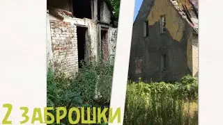 2 ЗАБРОШКИ