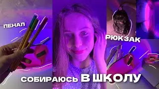 СОБИРАЮ РЮКЗАК И ПЕНАЛ В ШКОЛУ // НАЧАЛО НОВОГО УЧЕБНОГО ГОДА // BACK TO SCHOOL 2022 😝