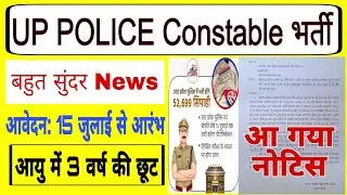 UP POLICE Constable 15 जुलाई से फॉर्म शुरू | up police new vacancy| up police age relaxation 3 year