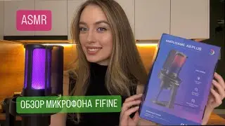 АСМР ОБЗОР микрофона FIFINE A8 Plus🔥 Распаковка и тест 🎙️ Как подключить микрофон к телефону