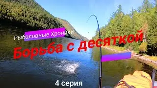 ТЫВА И ЖОР ТАЙМЕНЕЙ 2020!!!/ 4 СЕРИЯ-БОРЬБА С ДЕСЯТКОЙ!!!/ЕНИСЕЙ РАДУЕТ/КРАСОТА ПРИРОДЫ/РЫБАЛКА!!!
