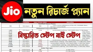 jio new recharge plan 2024 || jio recharge price increase || jio recharge price increase 2024