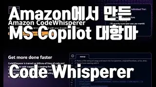MS Copilot 대항마 아마존 Code Whisperer