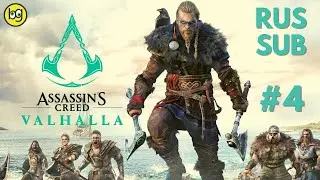 БЕРЕГИ ТОМАТЫ СМОЛОДУ ► ASSASSIN'S CREED: VALHALLA ► Стрим №4