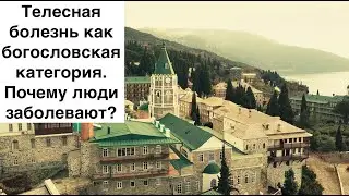 Телесная болезнь как богословская категория. Почему люди заболевают?