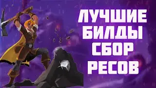 ЛУЧШИЕ БИЛДЫ ДЛЯ СОБИРАТЕЛЬСТВА АЛЬБИОН ОНЛАЙН | БИЛД ДЛЯ БЕЗОПАСНОГО СБОРА РЕСУРСОВ ALBION ONLINE