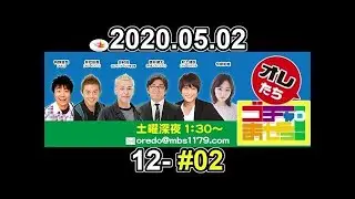 オレたちゴチャ・まぜっ！～集まれヤンヤン～ 2020年05月02日 【お便りを読もう】【ゴチャ12-02】