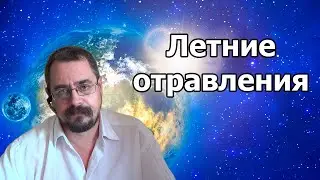 Летние отравления