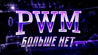 PWM БОЛЬШЕ НЕТ // ЛАЙАУТ КОРОНЫ // GEOMETRY DASH 2.11
