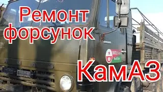 Ремонт форсунок КамАЗ 4310. я не ожидал такого результата.