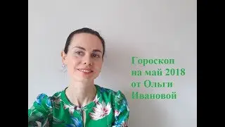 ДЕВА. ГОРОСКОП на МАЙ 2018 года