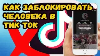 КАК ЗАБЛОКИРОВАТЬ ЧЕЛОВЕКА В ТИК ТОКЕ НАВСЕГДА