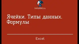 Excel   Ячейки Типы данных