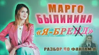 МАРГО БЫЛИНИНА/Я БРЕНД/ОБЗОР/РАЗОБЛАЧЕНИЕ/РАЗВОД ИНСТАГРАМ