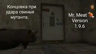 Новый баг: концовка при удара свиньи мутанта. Mr. Meat 🍖 / Version 1.9.6