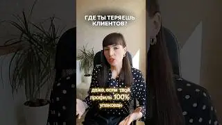 Где ты теряешь клиентов в соцсетях? 