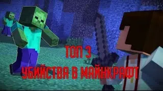 4# | Топ 3 убийств в майнкрафт | Top 3 kills in minecraft