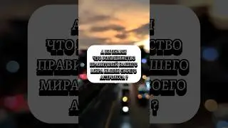 А вы знаете что большинство правителей нашего мира имели своего астролога ?