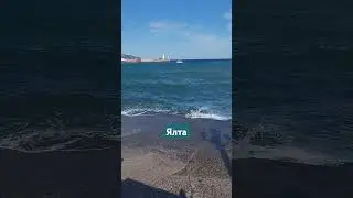 в Ялте сегодня так #море #отпуск #travel #sea #волны #крым #крым2024 #отдыхвкрыму