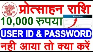 10th protshahan rashi id password nhi aaya || 10th protsahan rashi id password nhi aaya to kya kare