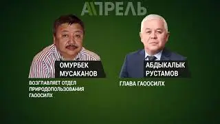 ГАООСЛХ Агентство по разрушению окружающей среды и вырубке лесов