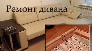 Ремонт дивана (вылетают пружины)