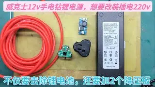 高价将12v威克士锂电池，改装220v插电