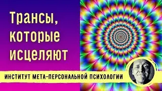 Trances that heal